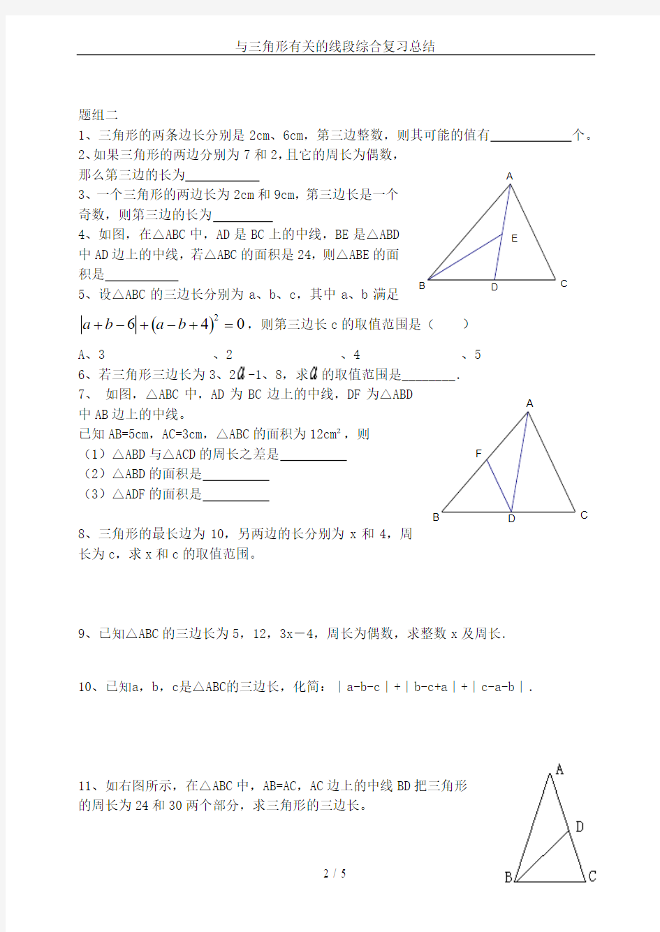 与三角形有关的线段综合复习总结