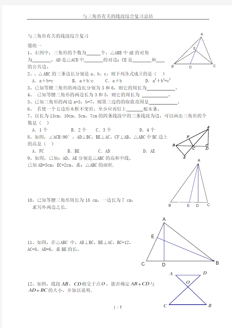 与三角形有关的线段综合复习总结