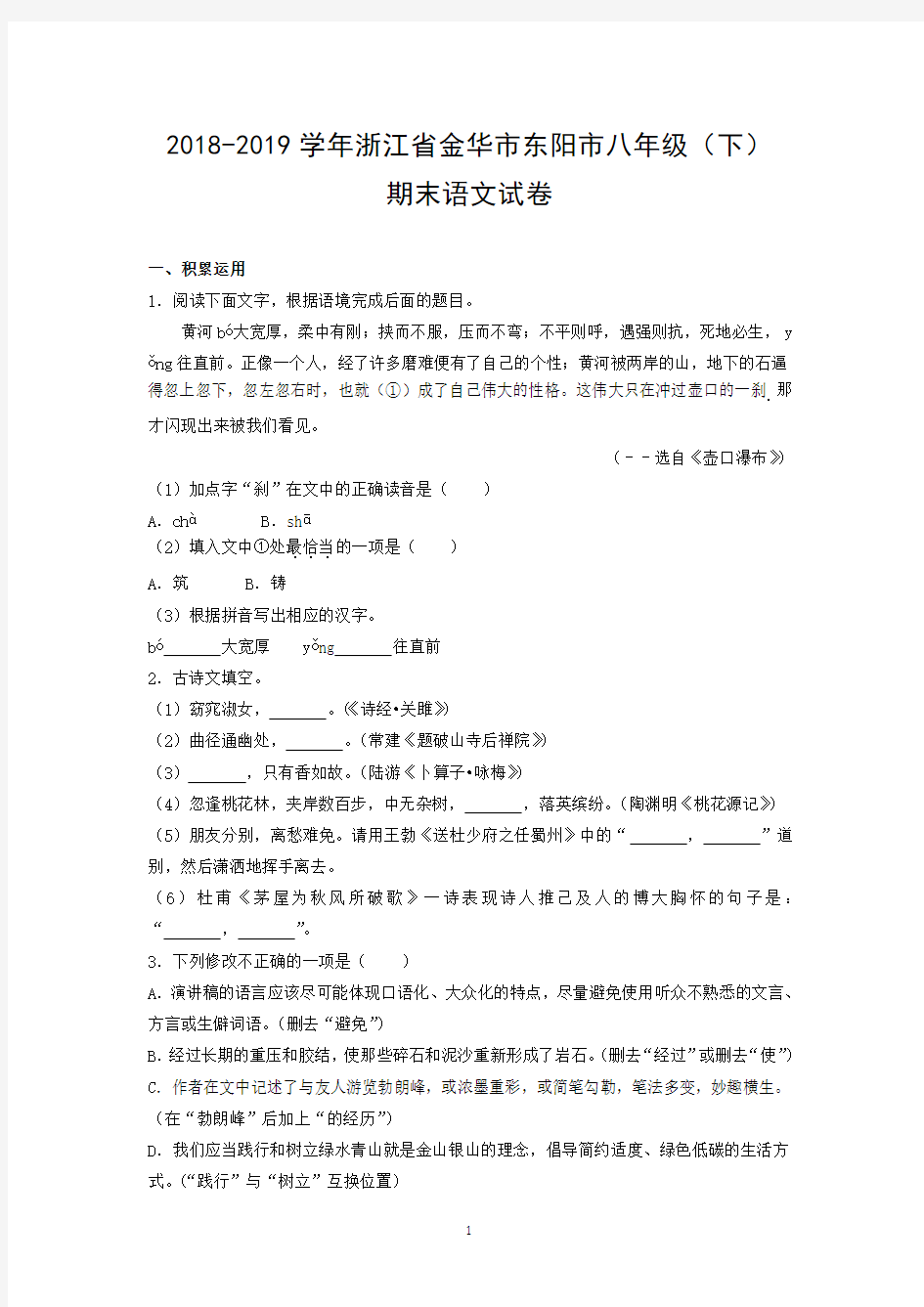 2018-2019学年浙江省金华市东阳市八年级(下)期末语文试卷