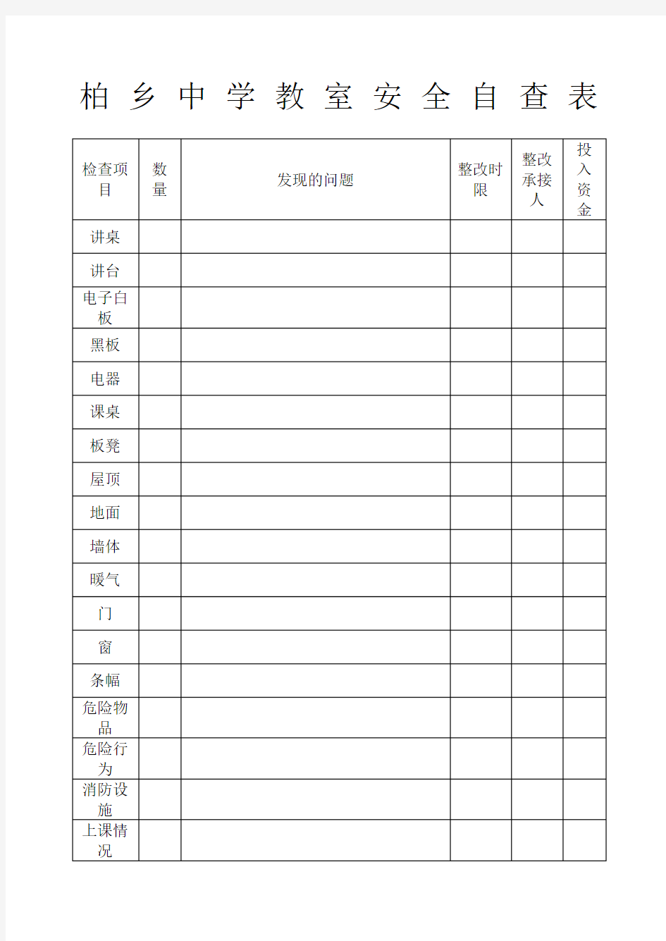 教室宿舍安全隐患排查表