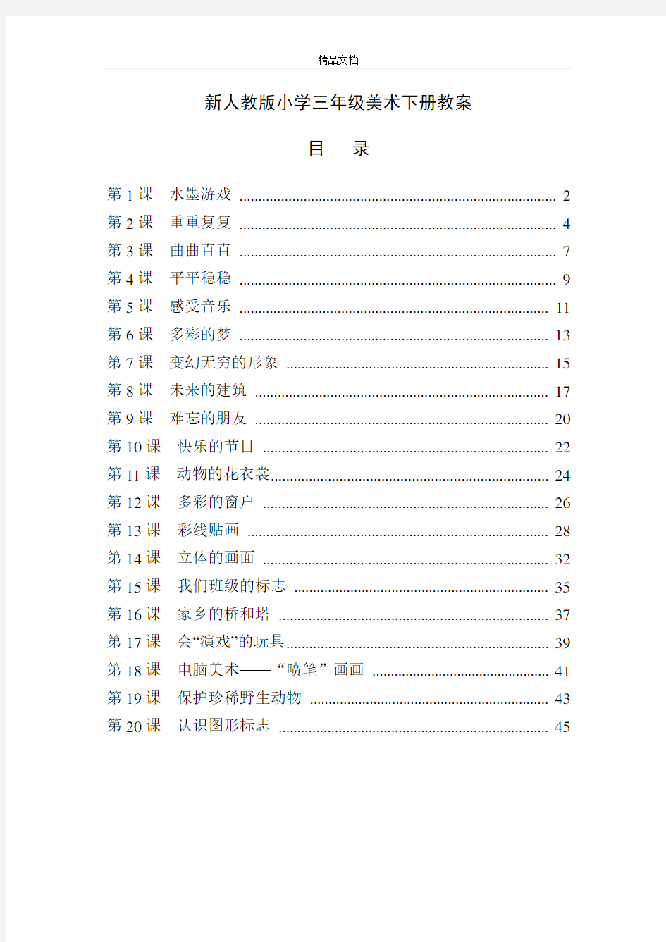 最新人教版小学三年级美术下册全册教案