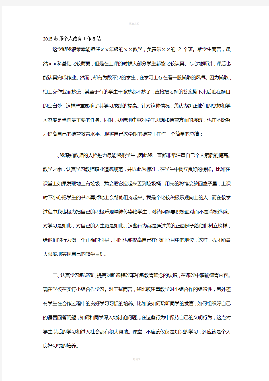 2015教师个人德育工作总结