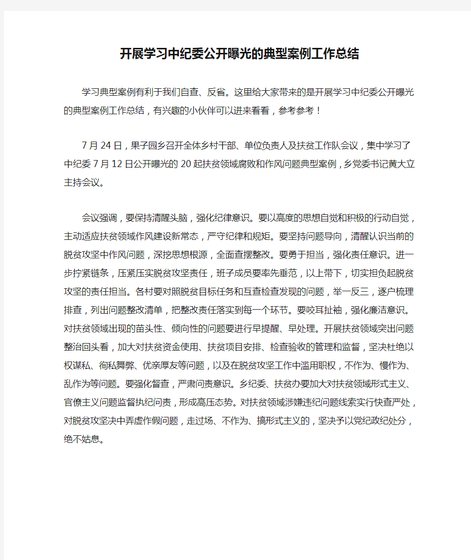 开展学习中纪委公开曝光的典型案例工作总结