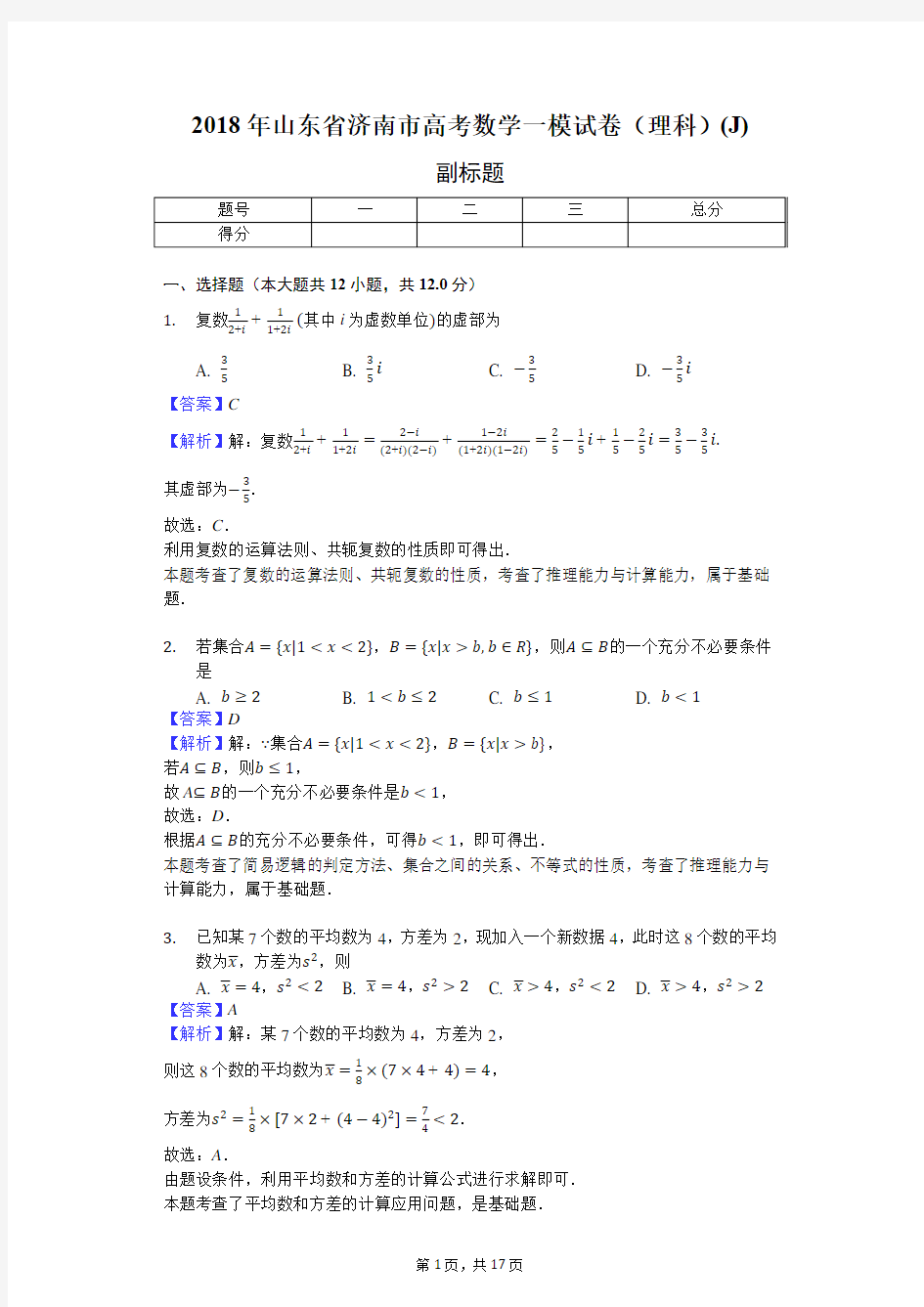 2018年山东省济南市高考数学一模试卷(理科)(J)