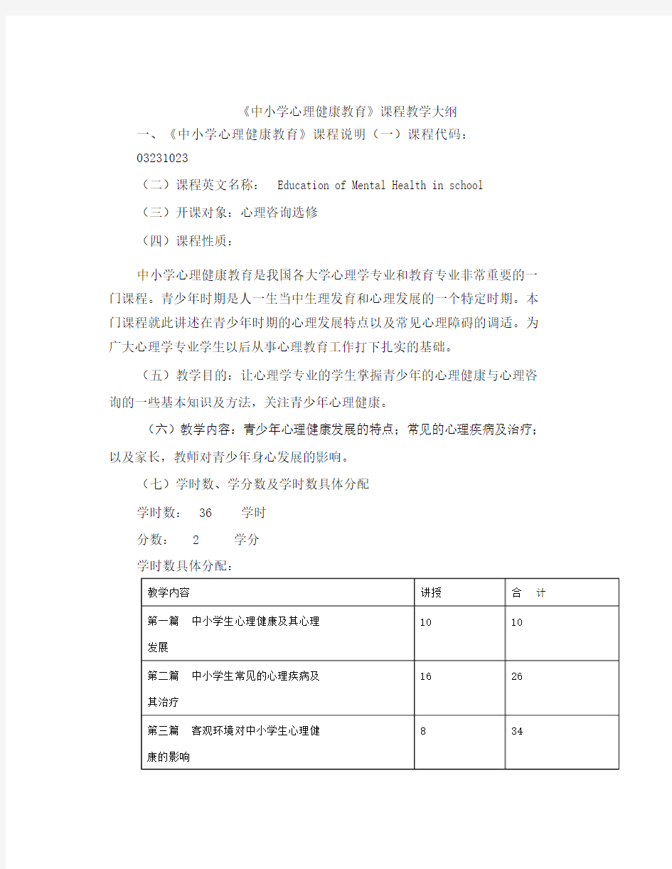 中小学心理健康教育课程教学大纲