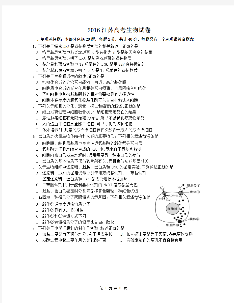 2016江苏高考生物试卷汇总