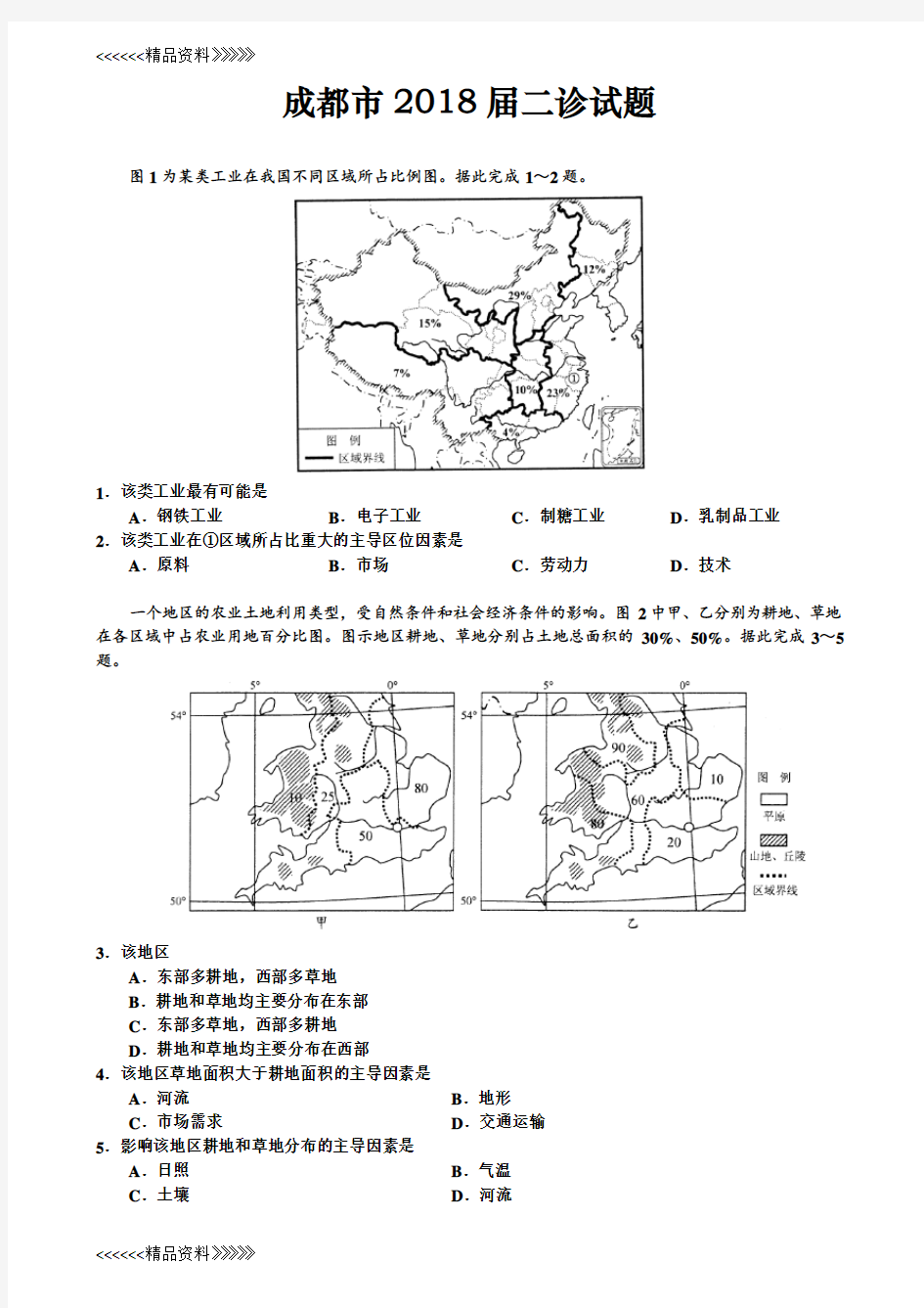 成都市2018届二诊地理讲课教案