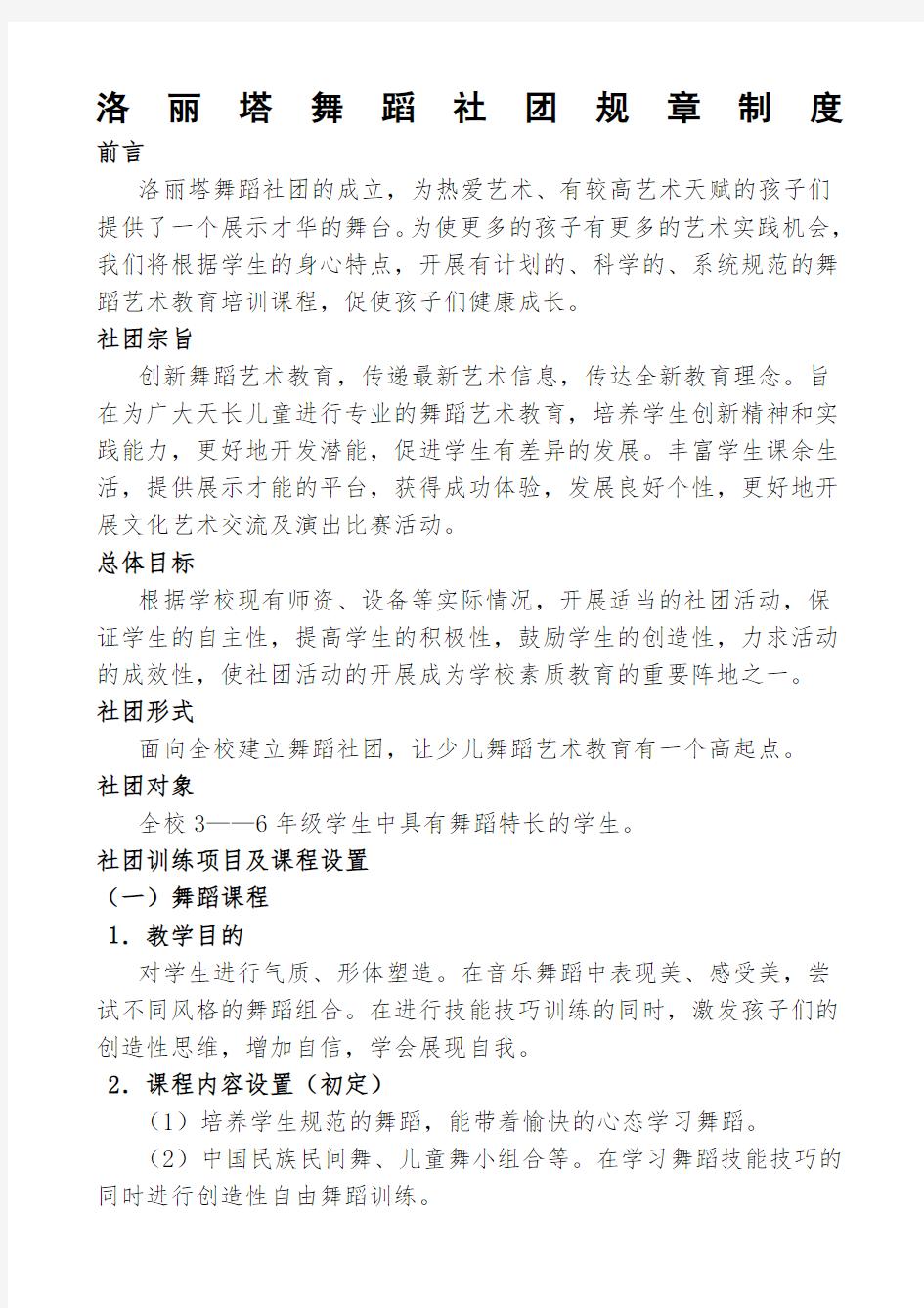 舞蹈社团制度计划