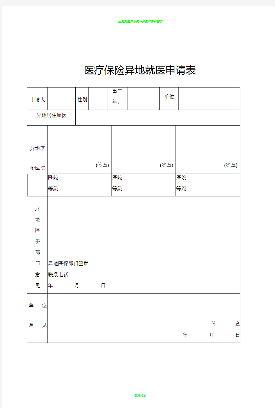 医疗保险异地就医申请表