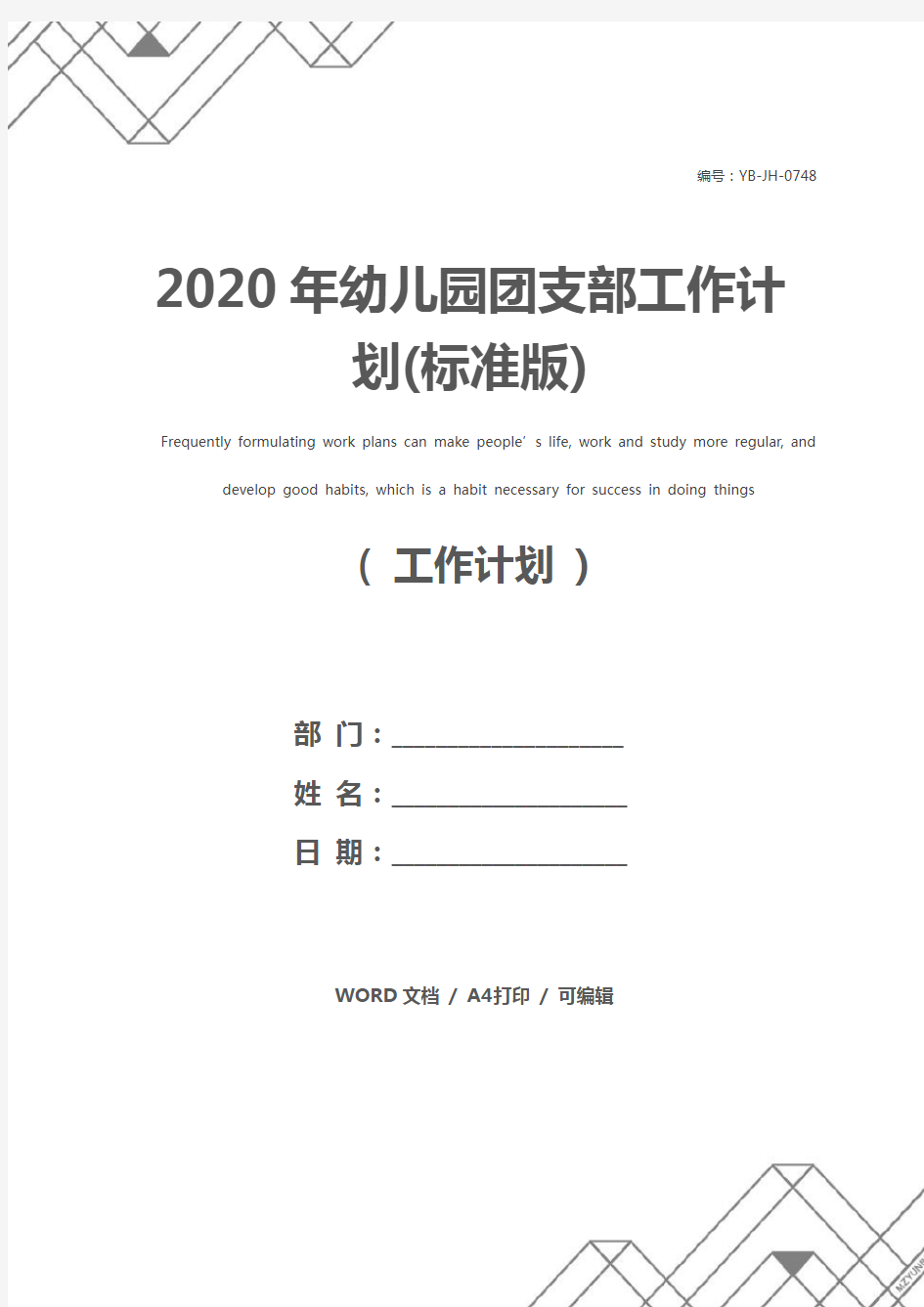2020年幼儿园团支部工作计划(标准版)