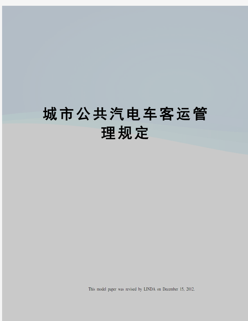 城市公共汽电车客运管理规定