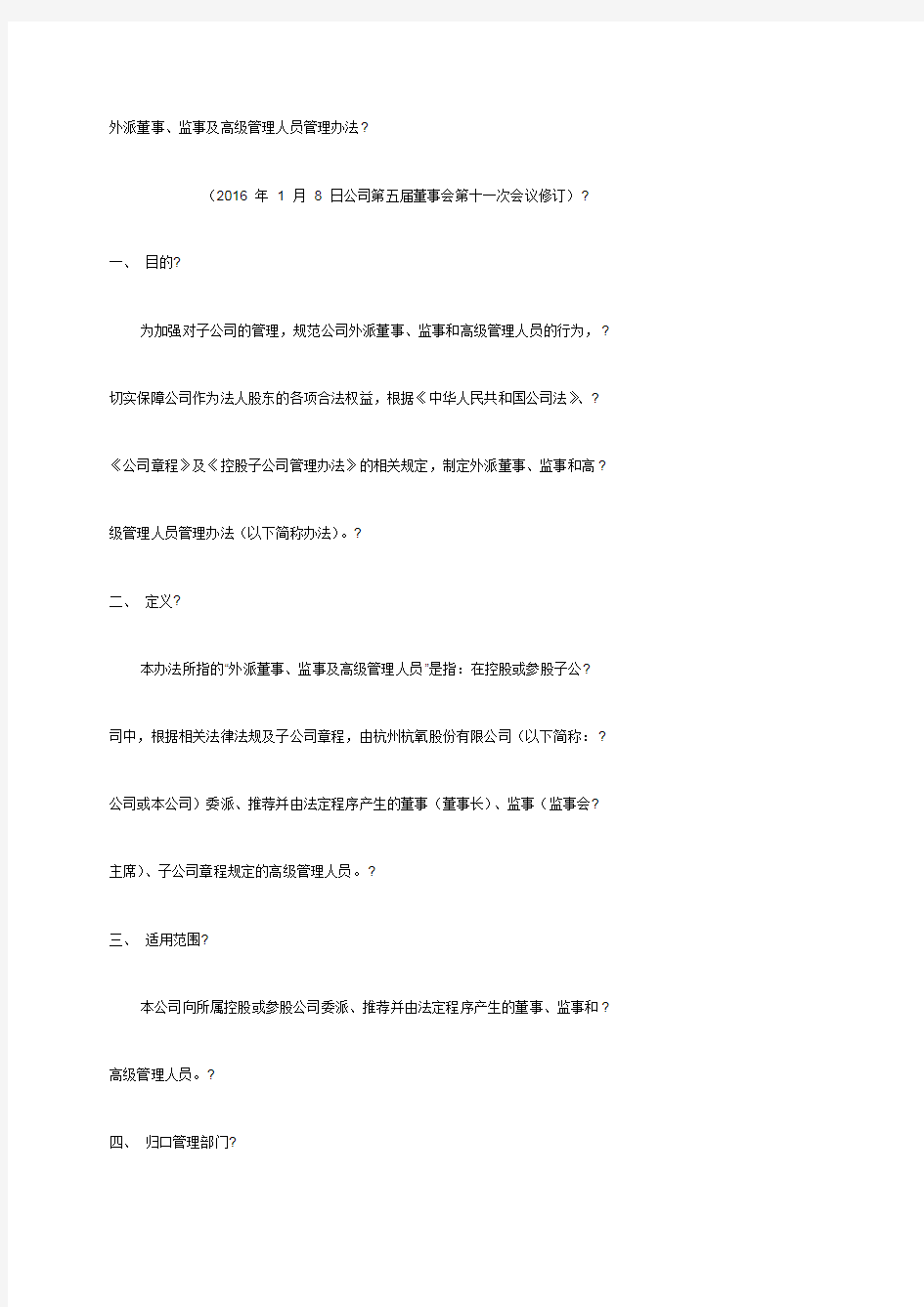 外派董事、监事及高级管理人员管理办法