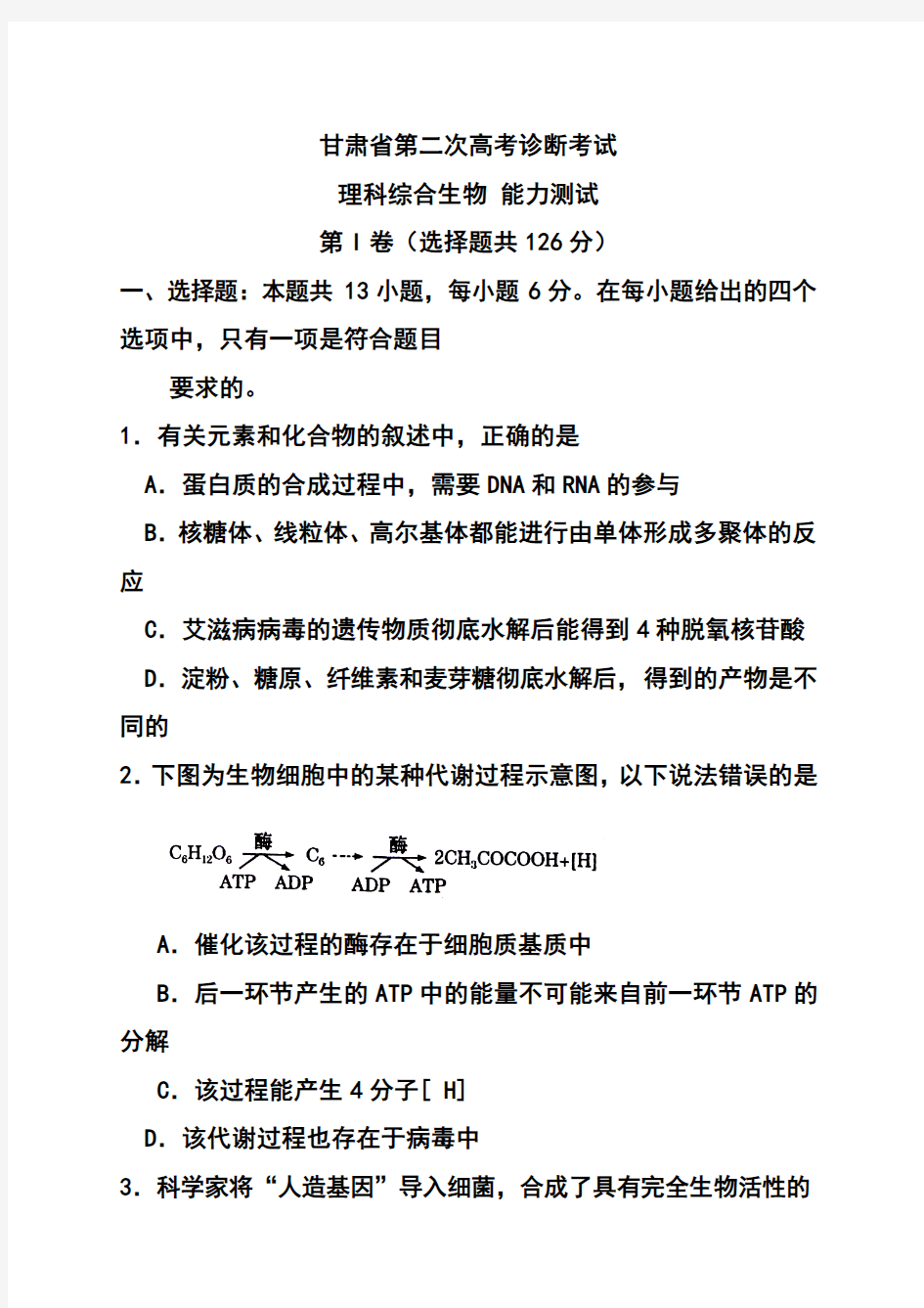 2018年甘肃省高三第二次高考诊断考试生物试题及答案