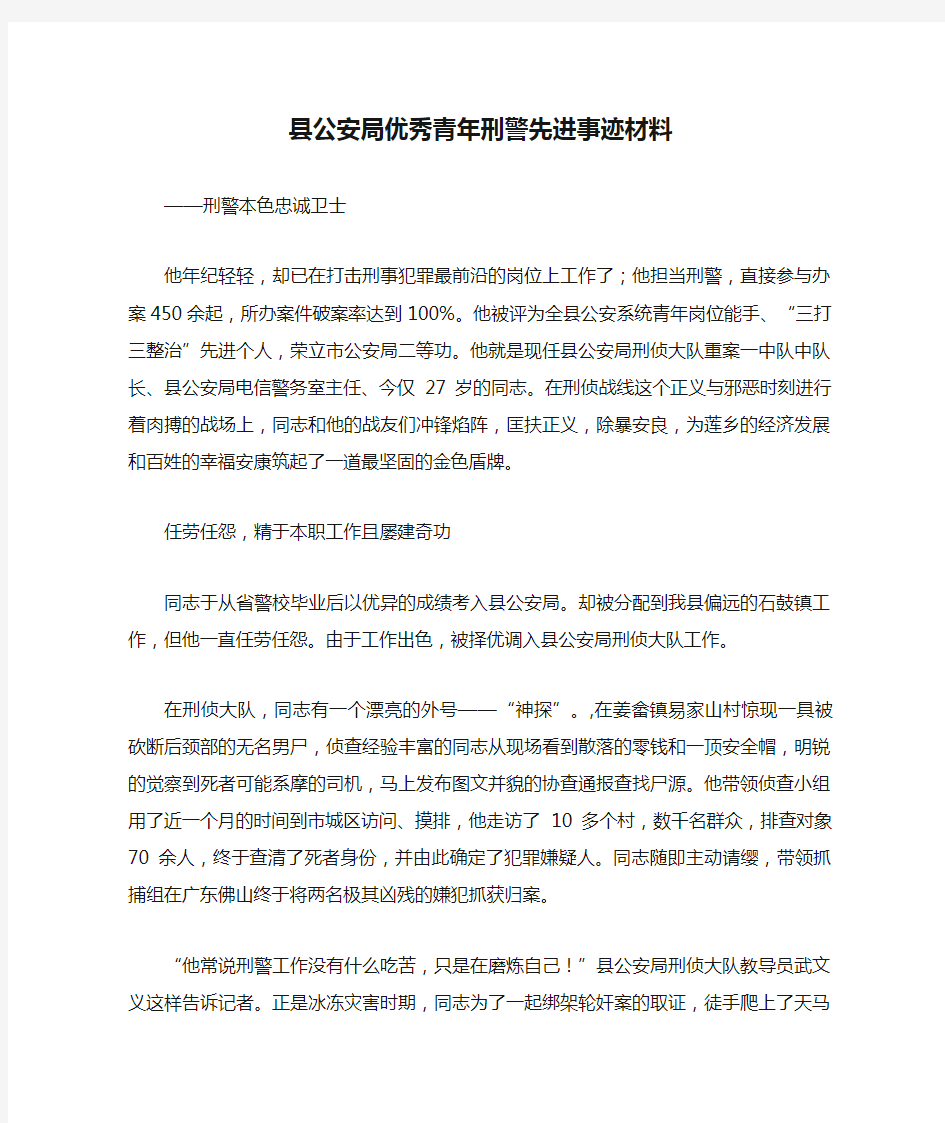 县公安局优秀青年刑警先进事迹材料