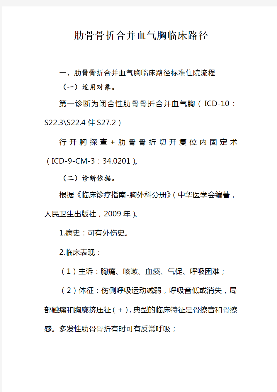 医院肋骨骨折合并血气胸临床路径及表单