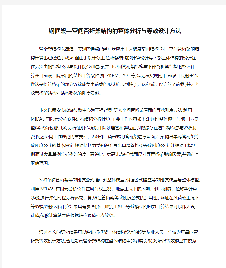 钢框架—空间管桁架结构的整体分析与等效设计方法