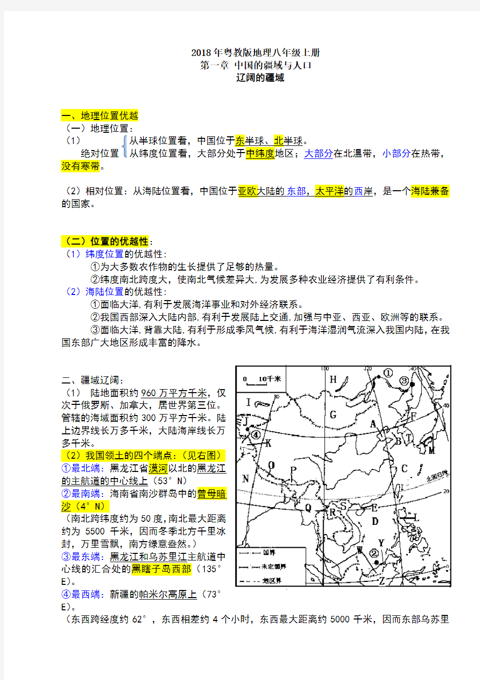 年粤教版八年级上册地理知识点总结