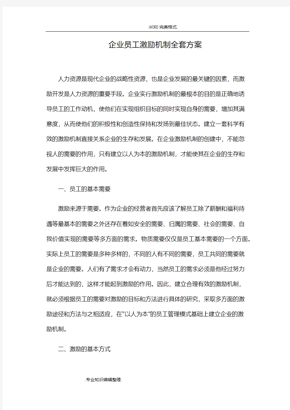 企业员工激励机制[全套]方案说明