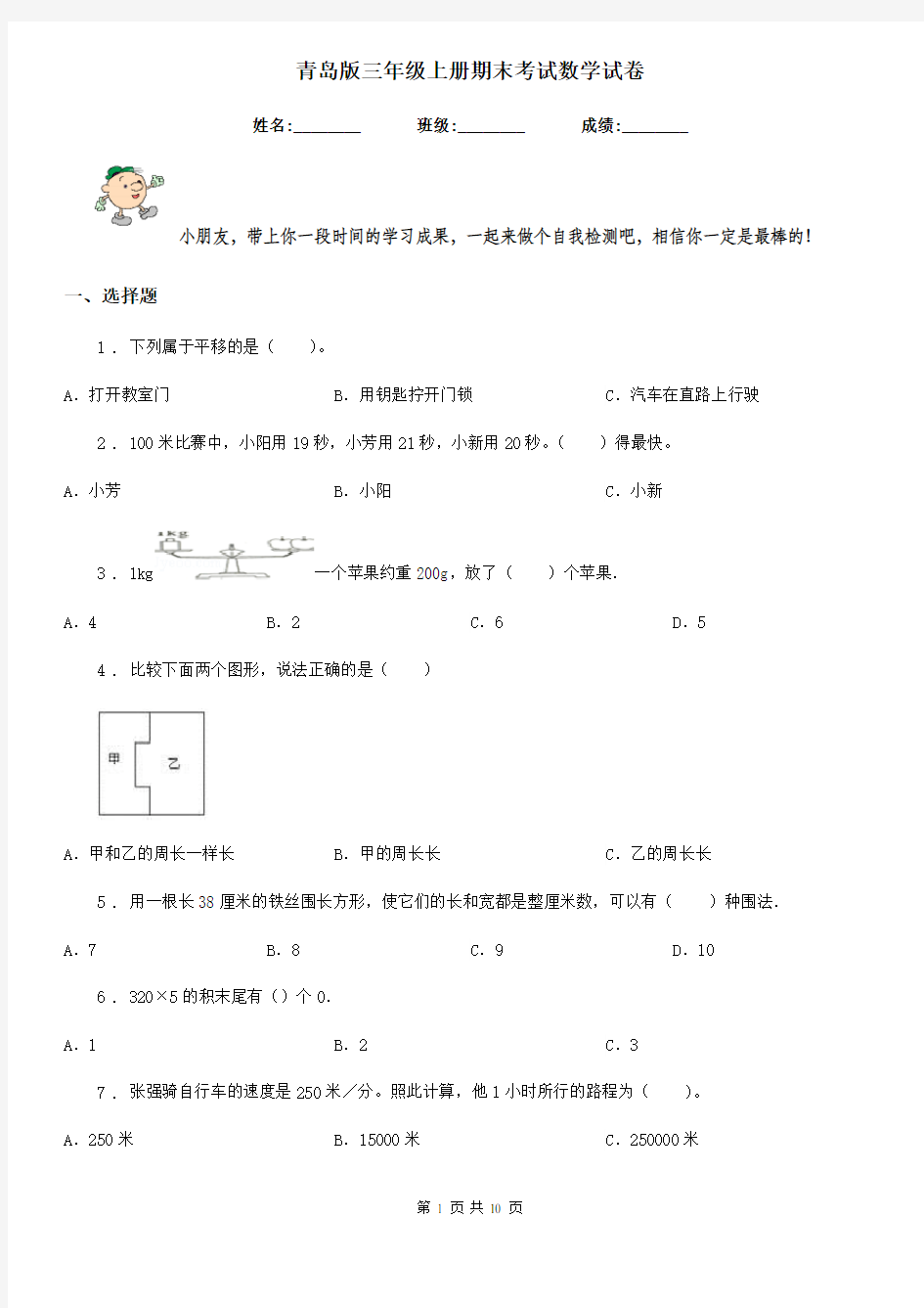 青岛版三年级上册期末考试数学试卷