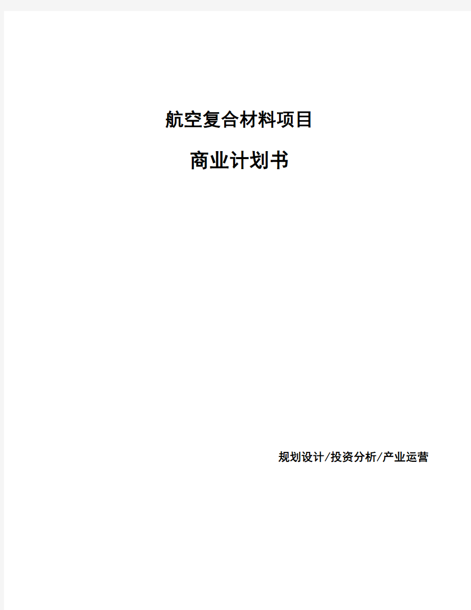 航空复合材料项目商业计划书 (1)