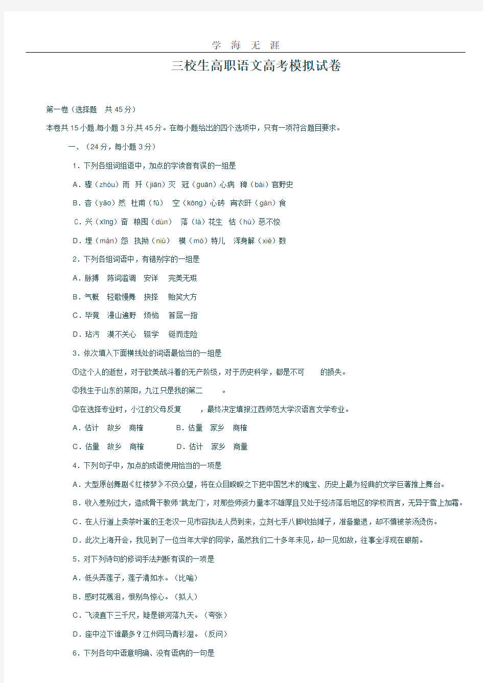 三校生高职语文高考模拟试卷.pdf