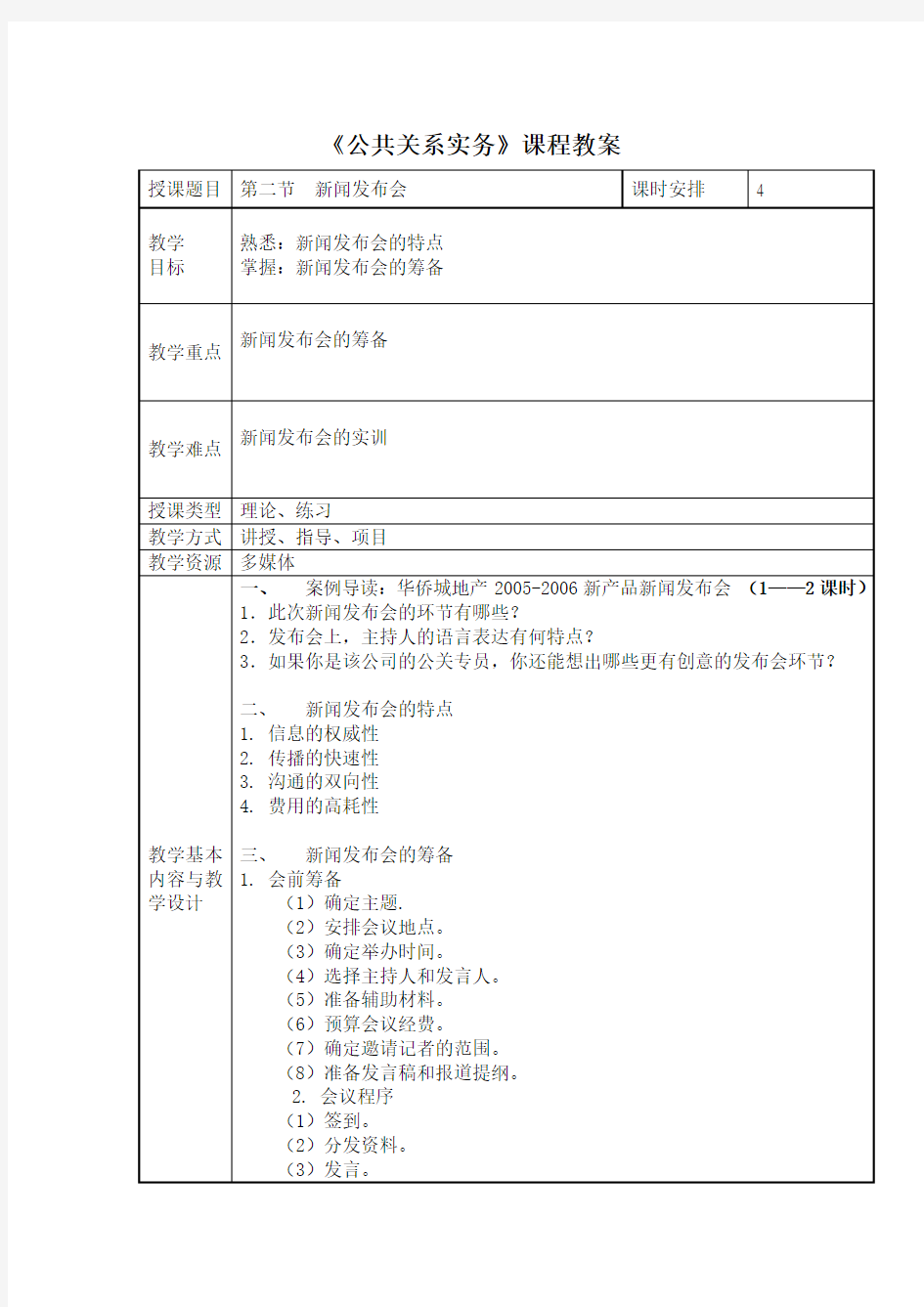 电子教案与课件—公共关系实务(第二版)—A42-9470 第二节  新闻发布会