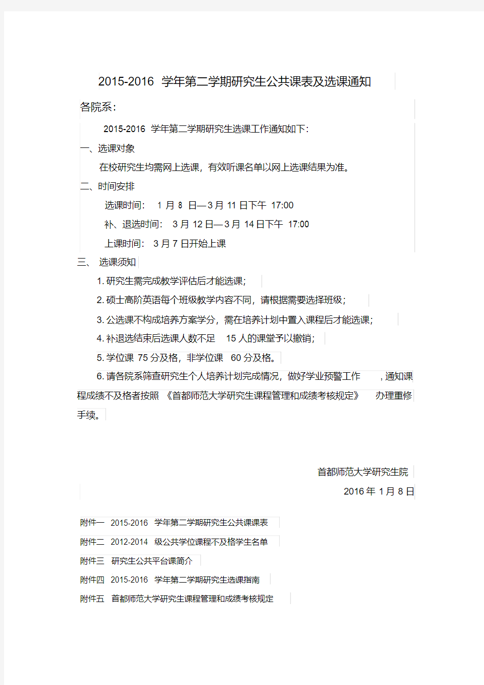 第二学期研究生公共课表及选课通知.doc