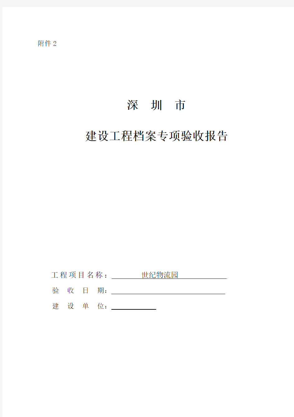 深圳市建设工程档案专项验收报告