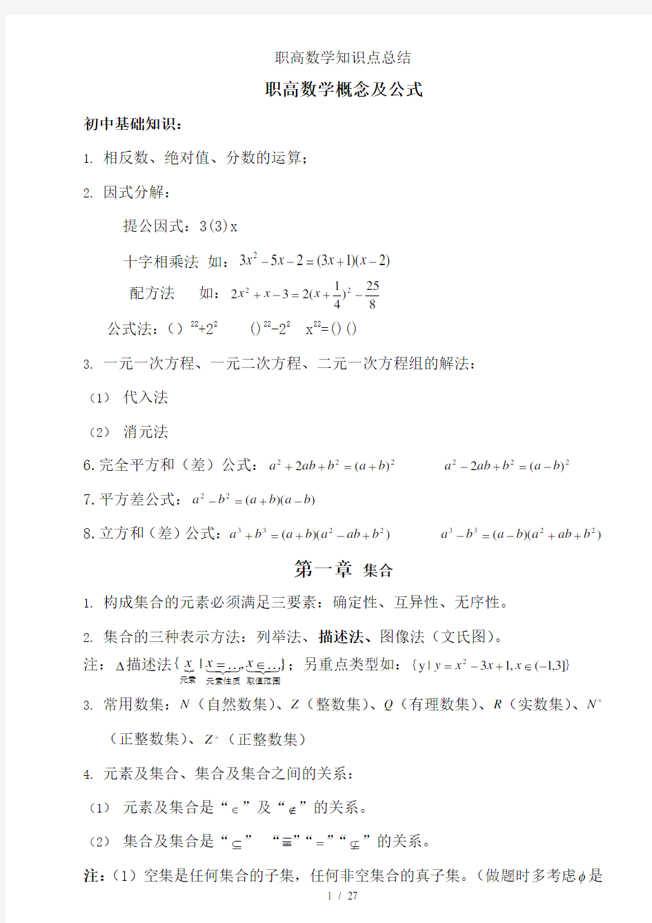 职高数学知识点总结