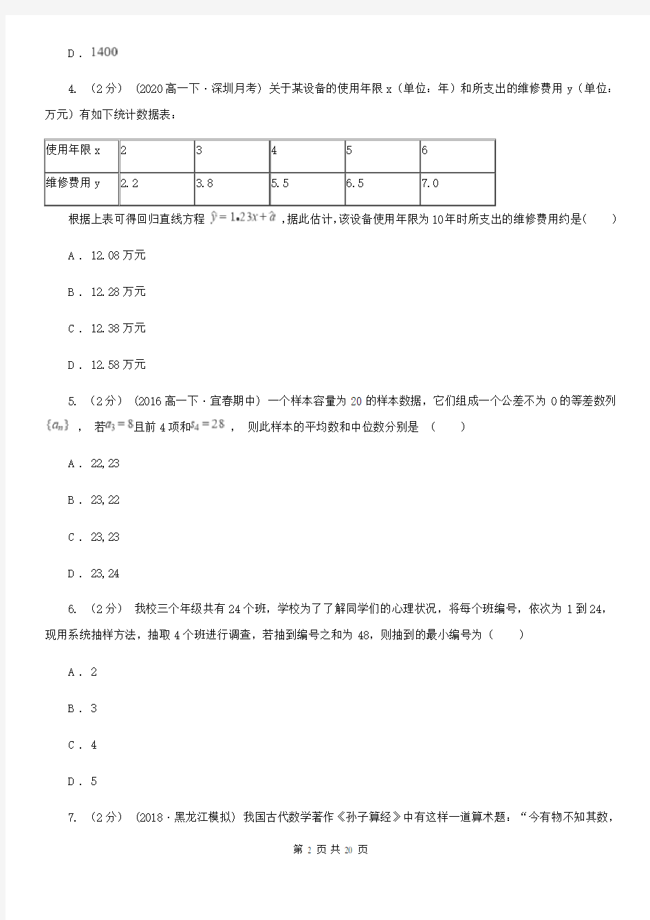 四川省高一下学期数学期末考试试卷