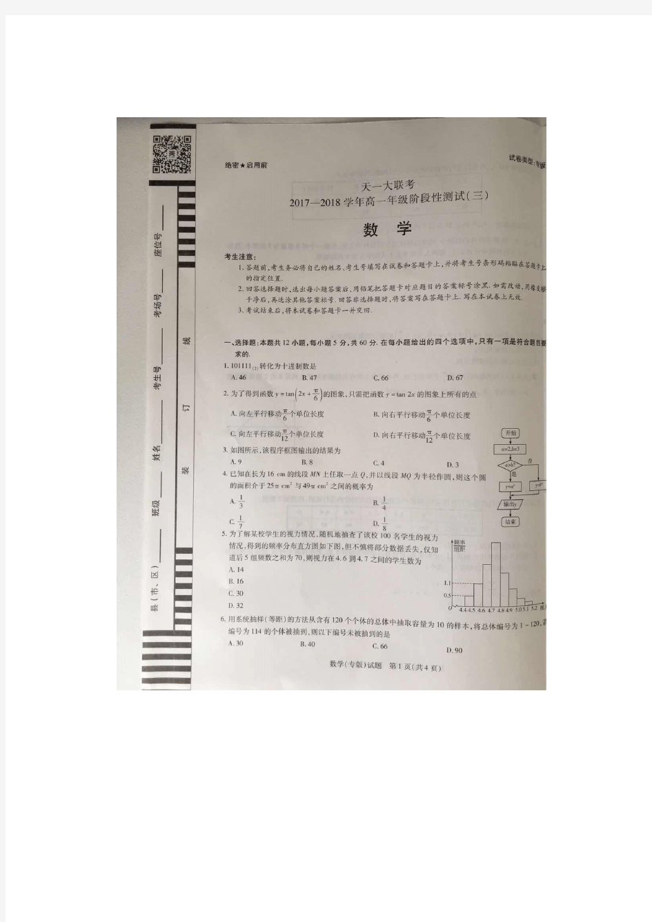 2017-2018学年河南省天一大联考高一下学期阶段性测试(三)数学试卷 扫描版