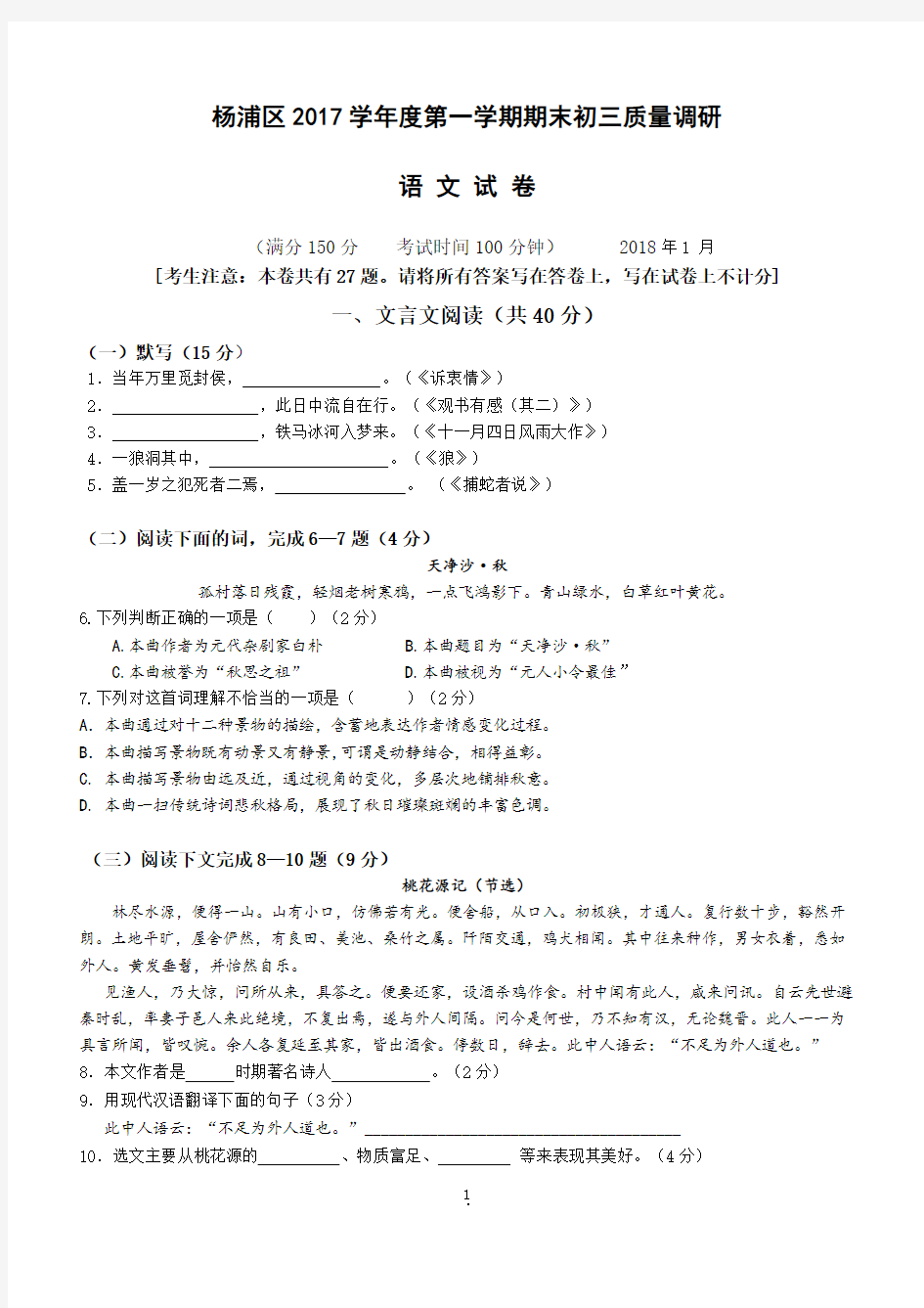 2018届上海市杨浦区中考语文一模试卷-含参考答案