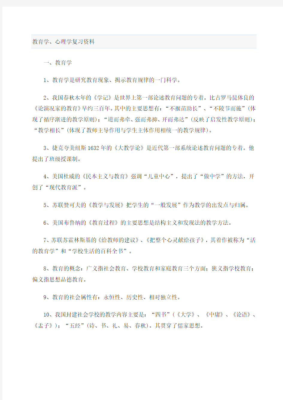 教师考试教育学心理学复习资料