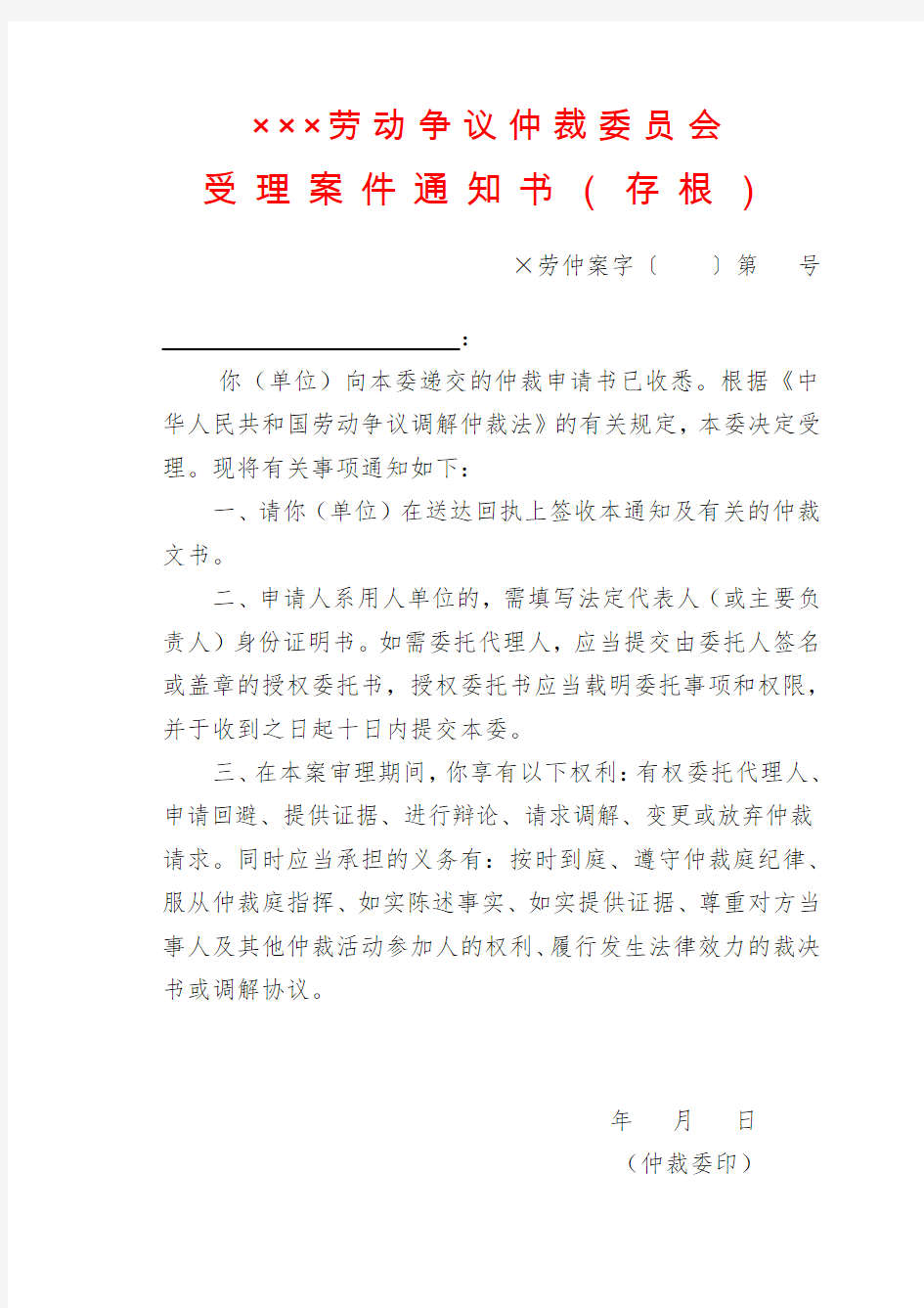 劳动争议仲裁委员会受理案件通知书