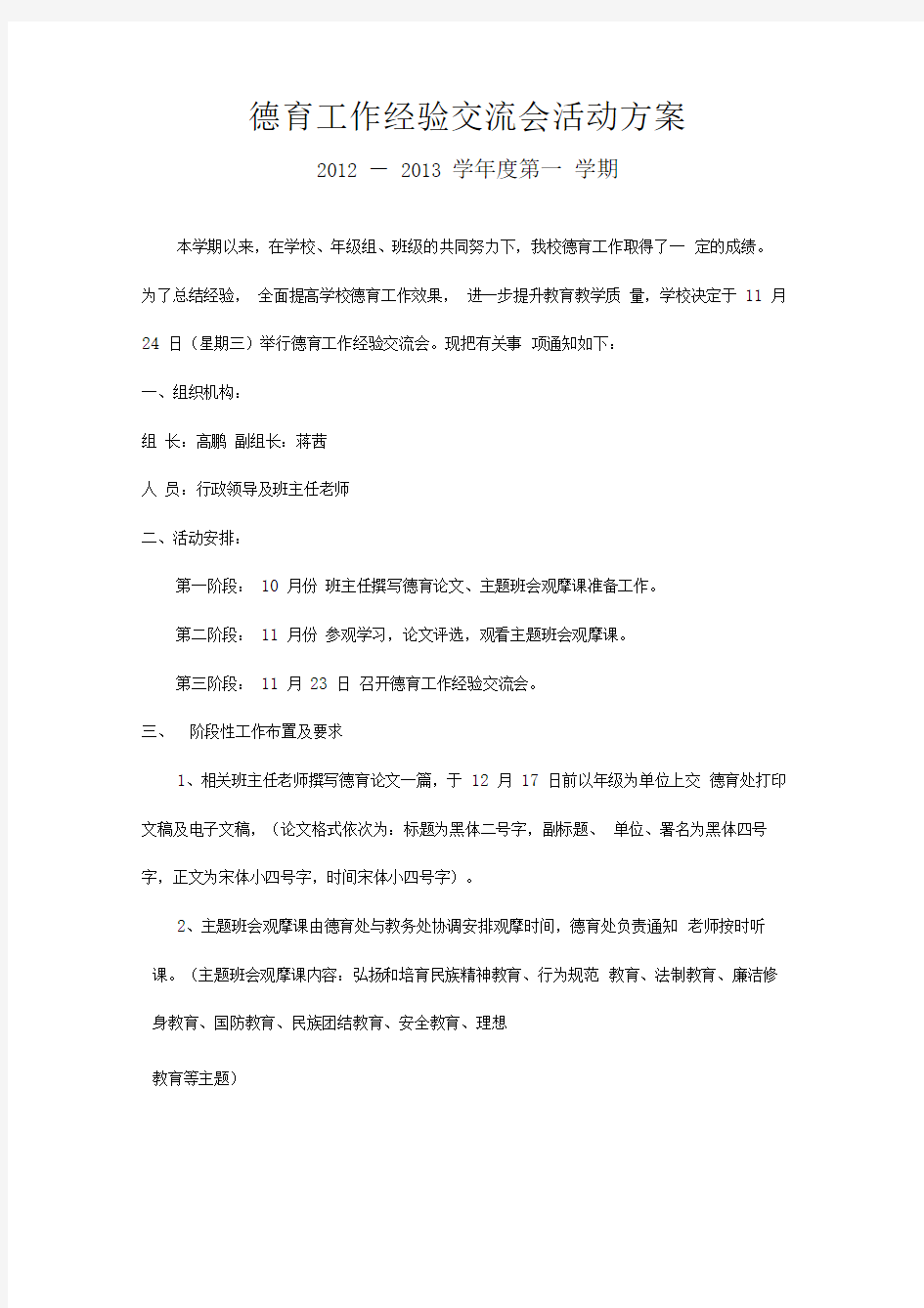 德育工作经验交流会活动方案