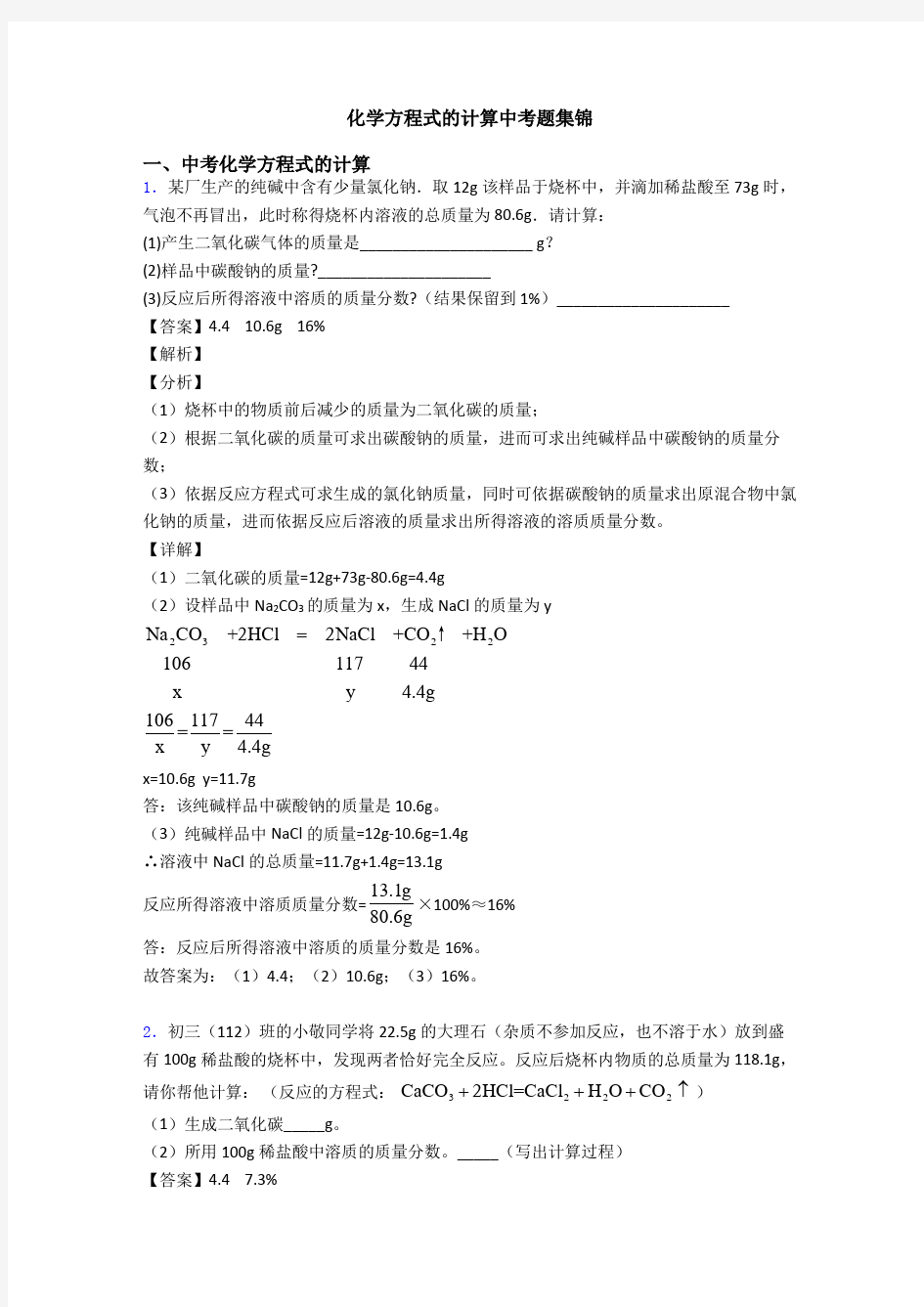 化学方程式的计算中考题集锦