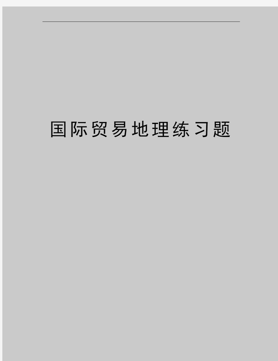 最新国际贸易地理练习题