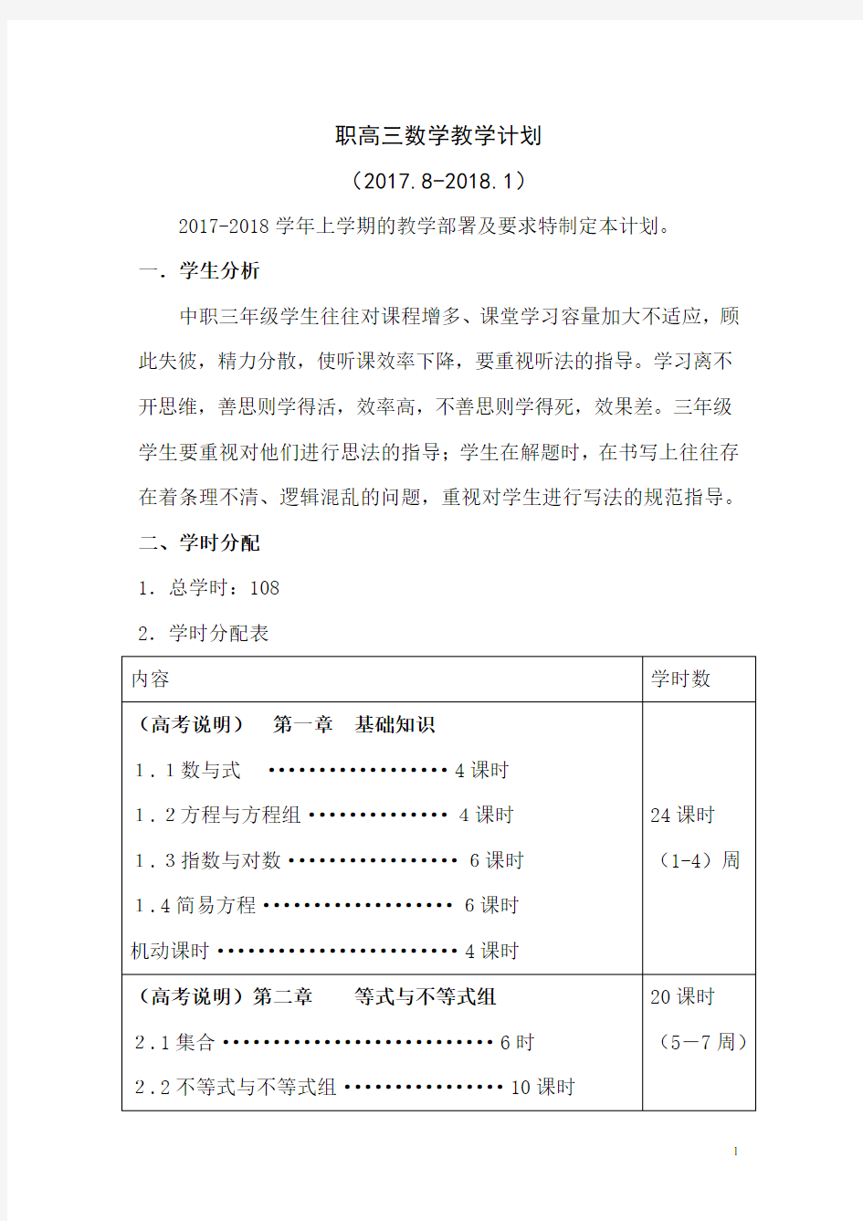 职高高三数学教学计划