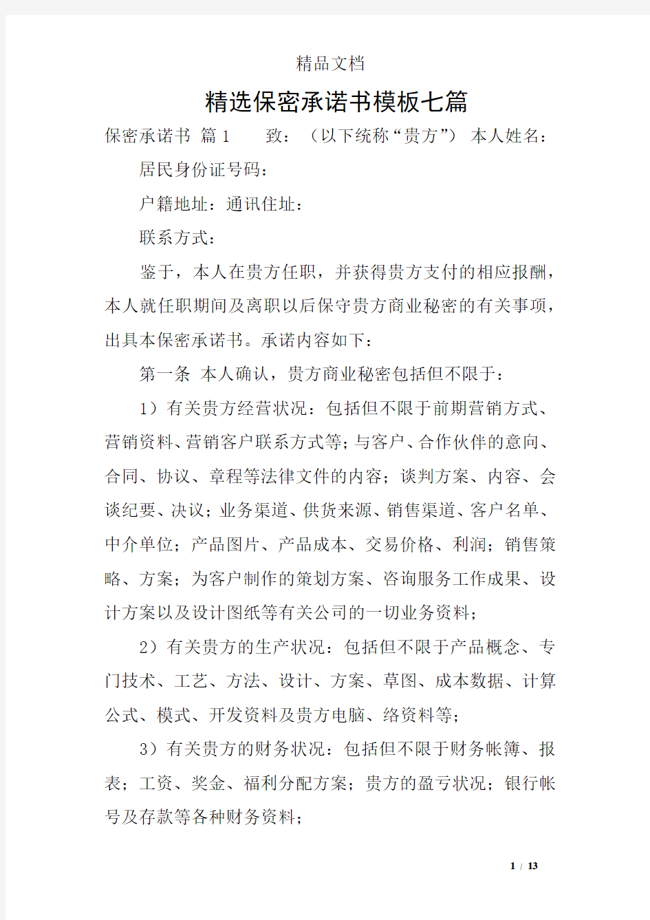 精选保密承诺书模板七篇