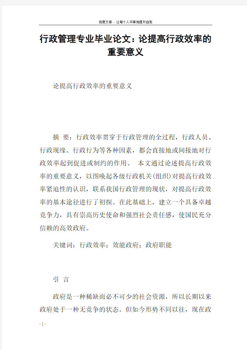 行政管理专业毕业论文论提高行政效率的重要意义