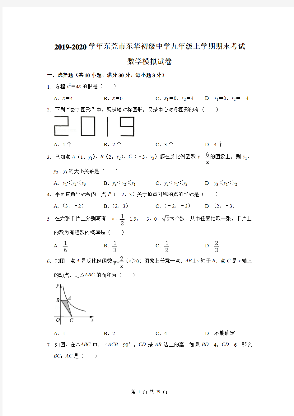 2019-2020学年东莞市东华初级中学九年级上学期期末考试数学模拟试卷及答案解析