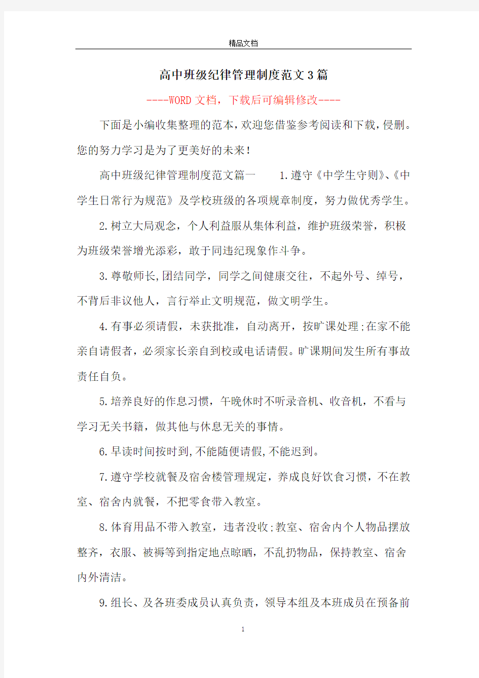 高中班级纪律管理制度范文3篇