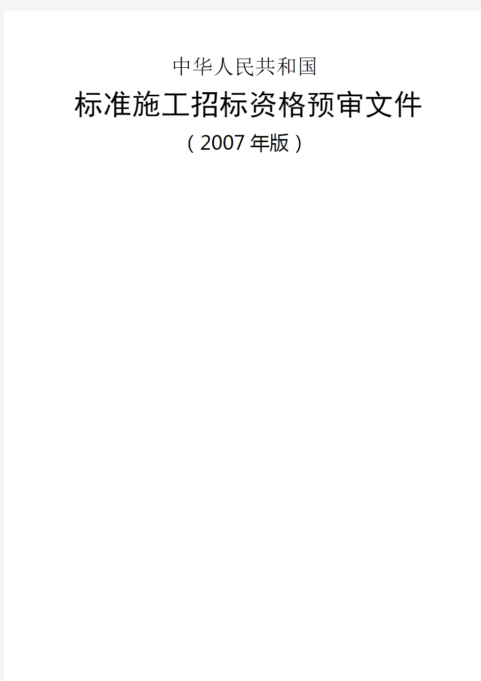 中华人民共和国标准施工招标资格预审文件(2007年版)()