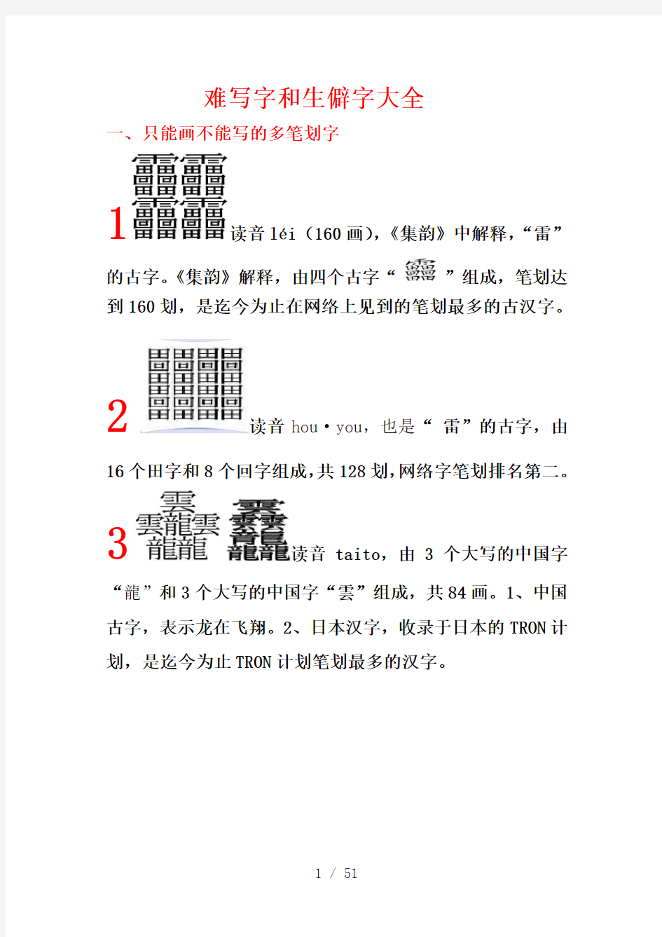 笔画最多的中国汉字(160划)