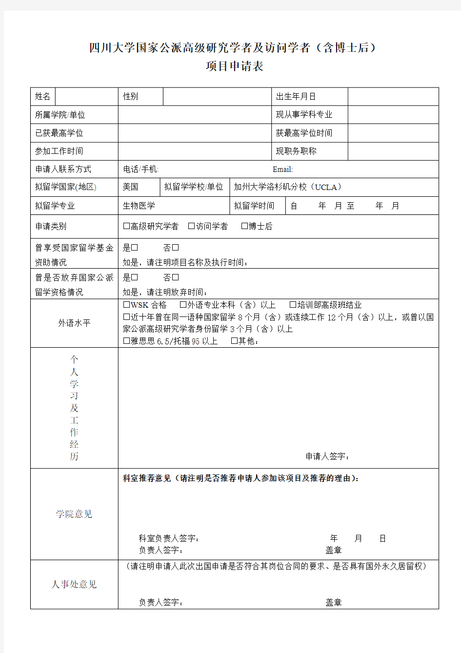 四川大学国家公派高级研究学者及访问学者含博士后