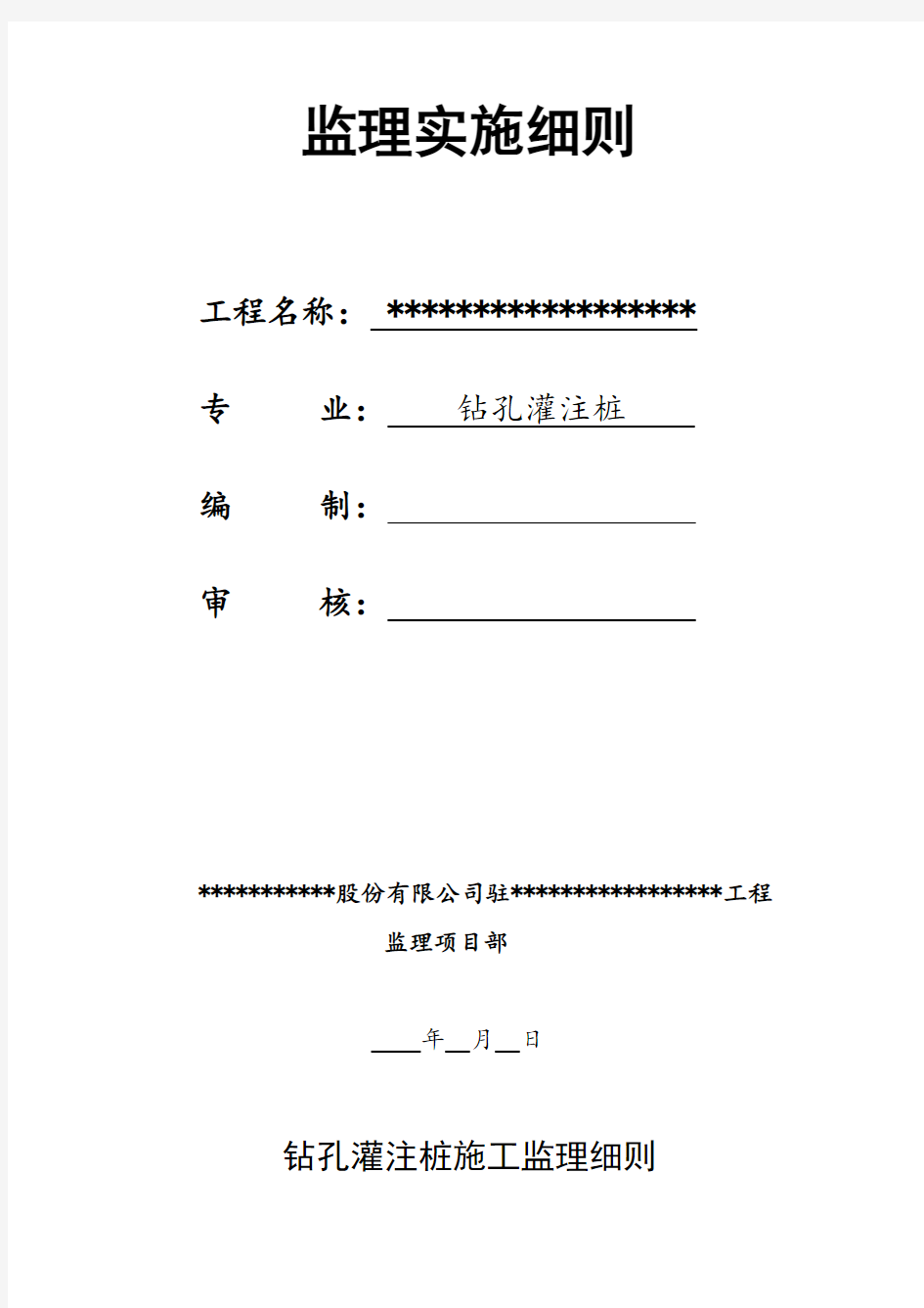 钻孔灌注桩监理实施细则