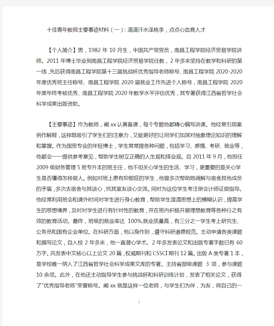 十佳青年教师主要事迹材料