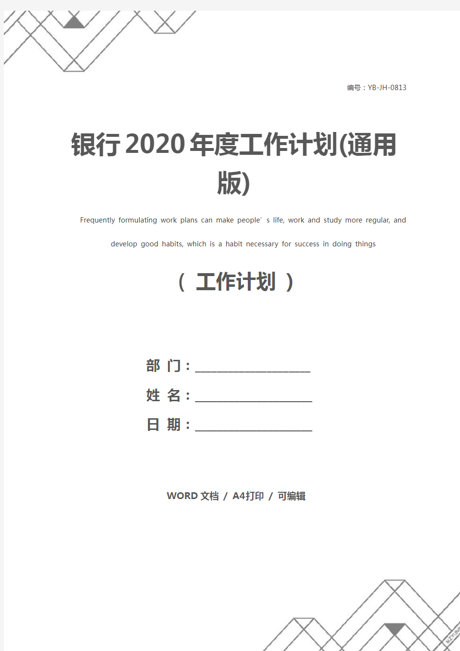 银行2020年度工作计划(通用版)