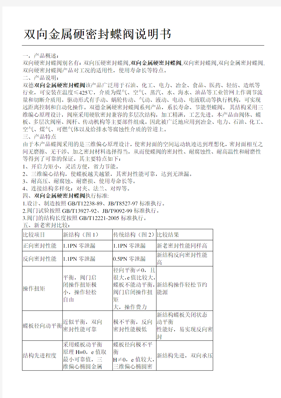 双向金属硬密封蝶阀说明手册