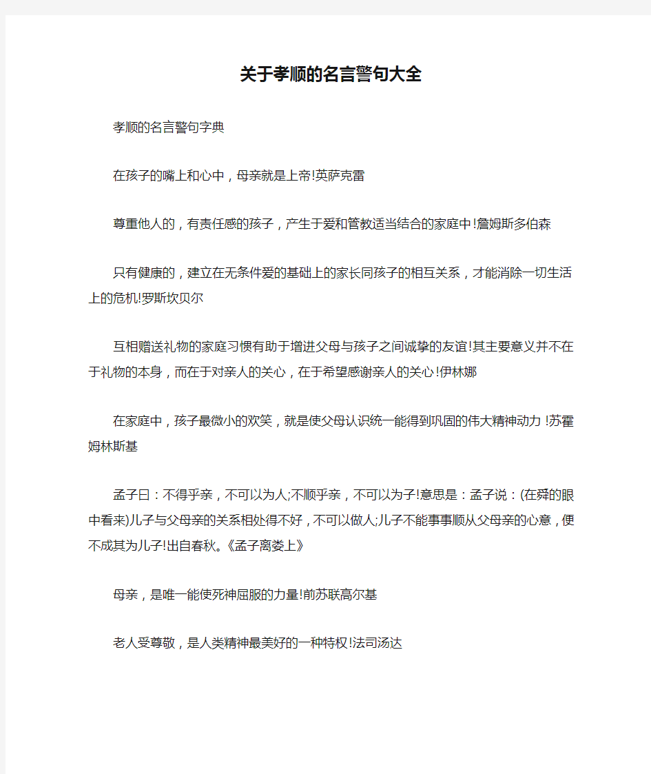 关于孝顺的名言警句大全